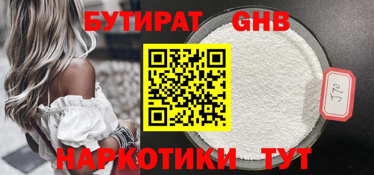 Бутират оксибутират  Вход с VPN  Славгород 