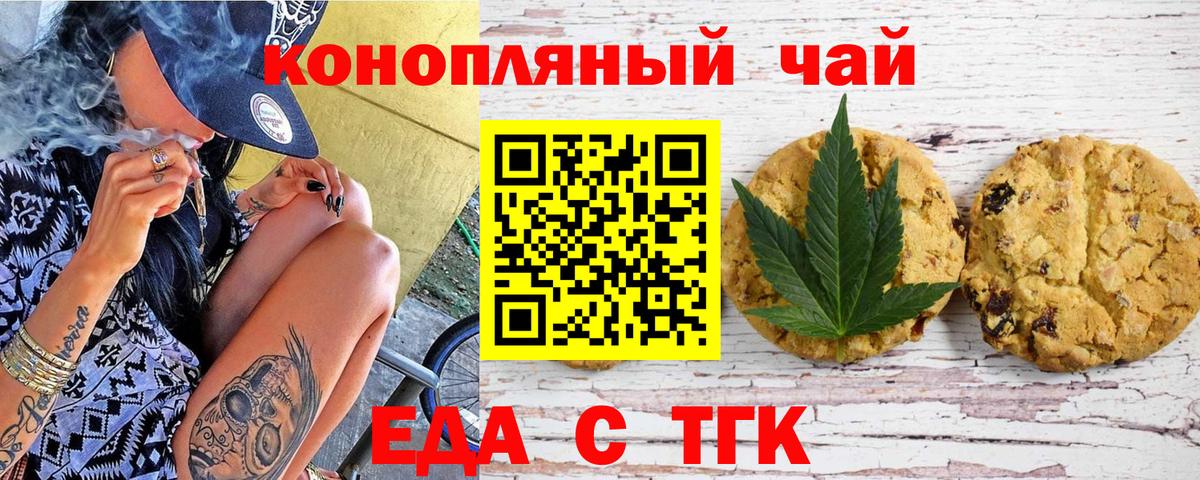 Еда ТГК марихуана  Вход с VPN  Славгород 