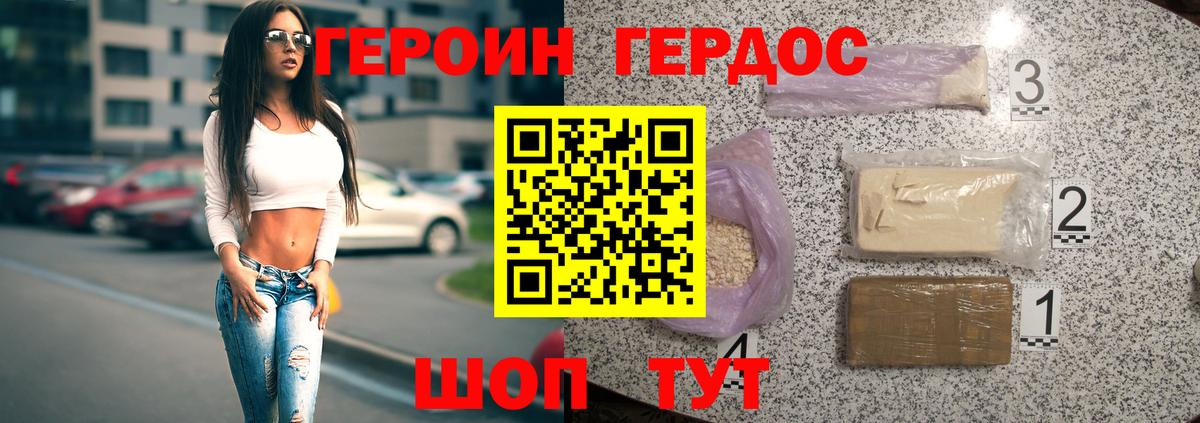 ГЕРОИН хмурый Славгород